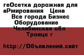 геОсетка дорожная для аРмирования › Цена ­ 100 - Все города Бизнес » Оборудование   . Челябинская обл.,Троицк г.